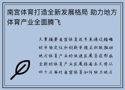 南宫体育打造全新发展格局 助力地方体育产业全面腾飞