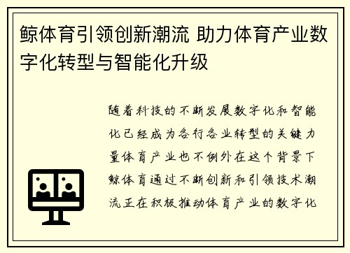鲸体育引领创新潮流 助力体育产业数字化转型与智能化升级