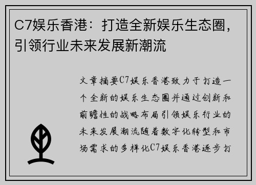 C7娱乐香港：打造全新娱乐生态圈，引领行业未来发展新潮流