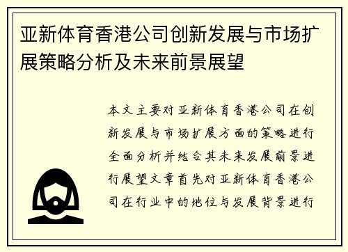 亚新体育香港公司创新发展与市场扩展策略分析及未来前景展望