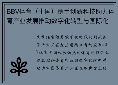 BBV体育（中国）携手创新科技助力体育产业发展推动数字化转型与国际化进程