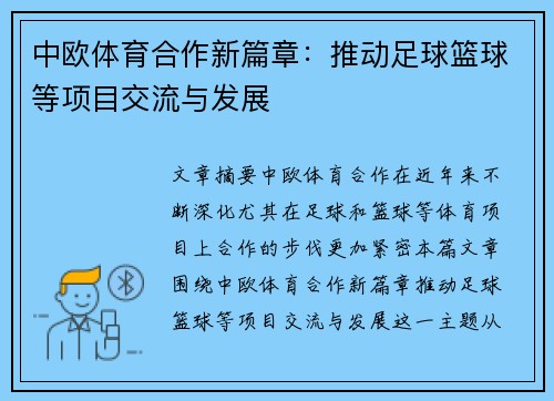 中欧体育合作新篇章：推动足球篮球等项目交流与发展