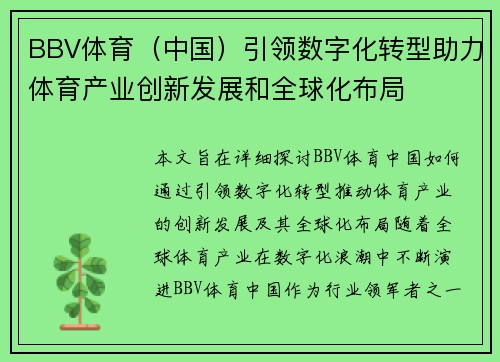 BBV体育（中国）引领数字化转型助力体育产业创新发展和全球化布局