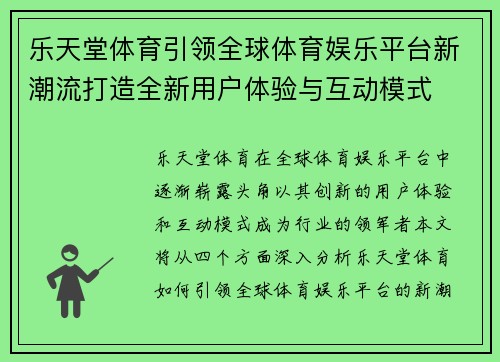 乐天堂体育引领全球体育娱乐平台新潮流打造全新用户体验与互动模式