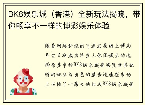 BK8娱乐城（香港）全新玩法揭晓，带你畅享不一样的博彩娱乐体验