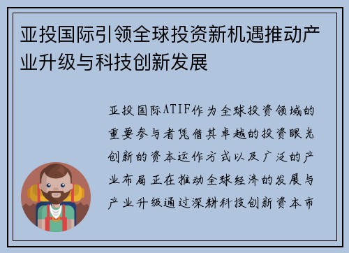 亚投国际引领全球投资新机遇推动产业升级与科技创新发展