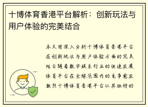 十博体育香港平台解析：创新玩法与用户体验的完美结合