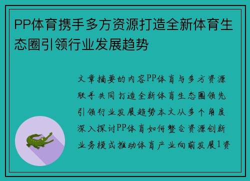 PP体育携手多方资源打造全新体育生态圈引领行业发展趋势