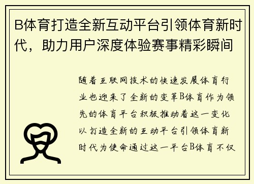 B体育打造全新互动平台引领体育新时代，助力用户深度体验赛事精彩瞬间