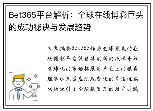 Bet365平台解析：全球在线博彩巨头的成功秘诀与发展趋势