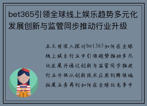 bet365引领全球线上娱乐趋势多元化发展创新与监管同步推动行业升级