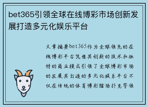 bet365引领全球在线博彩市场创新发展打造多元化娱乐平台