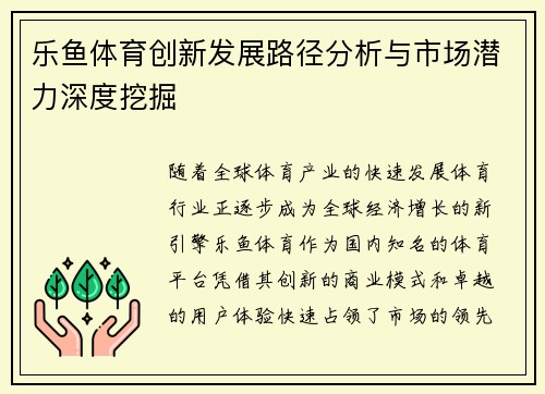 乐鱼体育创新发展路径分析与市场潜力深度挖掘