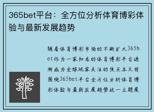365bet平台：全方位分析体育博彩体验与最新发展趋势