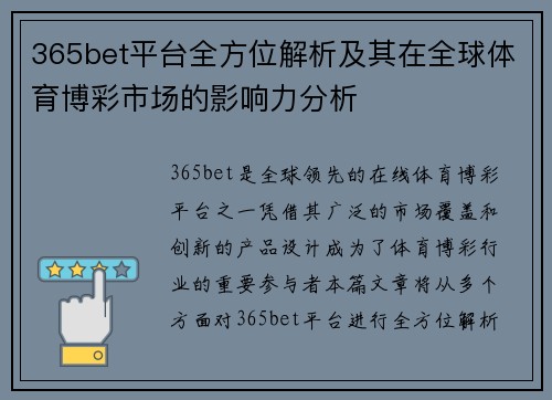 365bet平台全方位解析及其在全球体育博彩市场的影响力分析