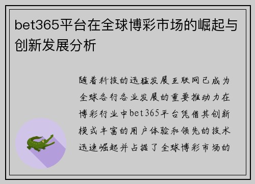 bet365平台在全球博彩市场的崛起与创新发展分析