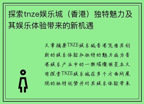 探索tnze娱乐城（香港）独特魅力及其娱乐体验带来的新机遇