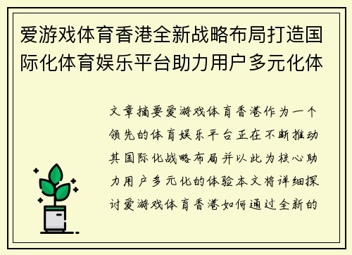 爱游戏体育香港全新战略布局打造国际化体育娱乐平台助力用户多元化体验