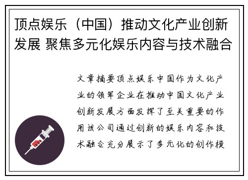 顶点娱乐（中国）推动文化产业创新发展 聚焦多元化娱乐内容与技术融合