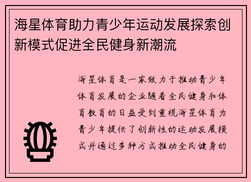 海星体育助力青少年运动发展探索创新模式促进全民健身新潮流