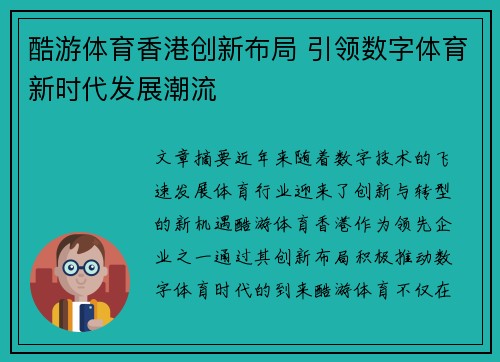 酷游体育香港创新布局 引领数字体育新时代发展潮流