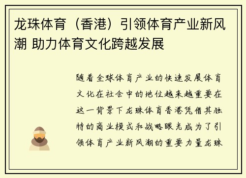 龙珠体育（香港）引领体育产业新风潮 助力体育文化跨越发展