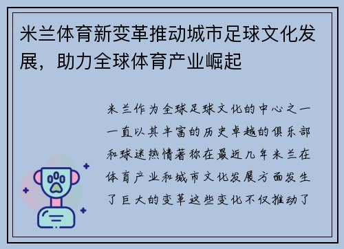 米兰体育新变革推动城市足球文化发展，助力全球体育产业崛起