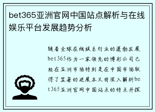 bet365亚洲官网中国站点解析与在线娱乐平台发展趋势分析