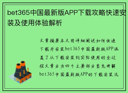 bet365中国最新版APP下载攻略快速安装及使用体验解析