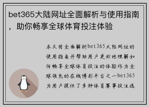 bet365大陆网址全面解析与使用指南，助你畅享全球体育投注体验