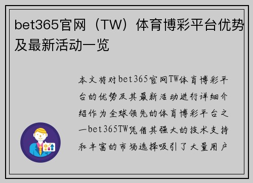 bet365官网（TW）体育博彩平台优势及最新活动一览