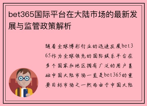 bet365国际平台在大陆市场的最新发展与监管政策解析