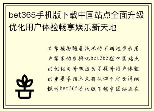 bet365手机版下载中国站点全面升级优化用户体验畅享娱乐新天地