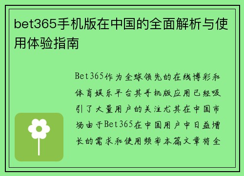 bet365手机版在中国的全面解析与使用体验指南