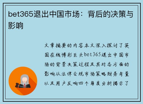 bet365退出中国市场：背后的决策与影响