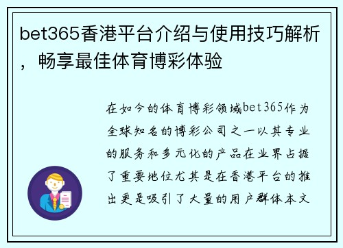 bet365香港平台介绍与使用技巧解析，畅享最佳体育博彩体验