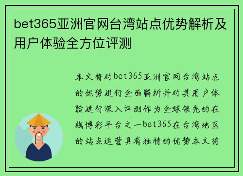 bet365亚洲官网台湾站点优势解析及用户体验全方位评测