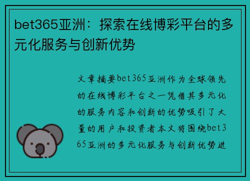 bet365亚洲：探索在线博彩平台的多元化服务与创新优势