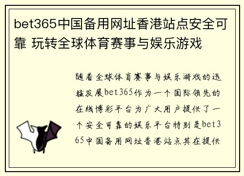 bet365中国备用网址香港站点安全可靠 玩转全球体育赛事与娱乐游戏