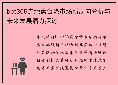 bet365走地盘台湾市场新动向分析与未来发展潜力探讨