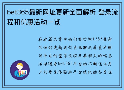 bet365最新网址更新全面解析 登录流程和优惠活动一览