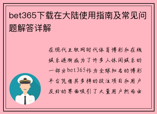 bet365下载在大陆使用指南及常见问题解答详解