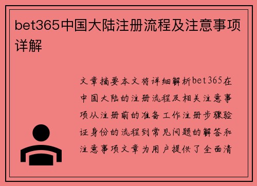 bet365中国大陆注册流程及注意事项详解