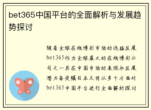 bet365中国平台的全面解析与发展趋势探讨