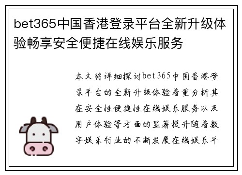 bet365中国香港登录平台全新升级体验畅享安全便捷在线娱乐服务
