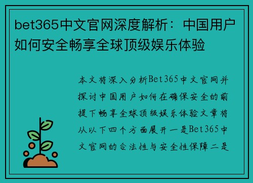bet365中文官网深度解析：中国用户如何安全畅享全球顶级娱乐体验