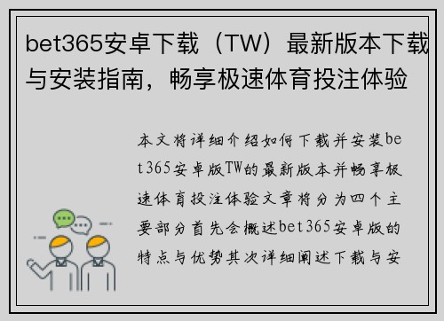 bet365安卓下载（TW）最新版本下载与安装指南，畅享极速体育投注体验