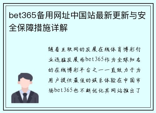 bet365备用网址中国站最新更新与安全保障措施详解