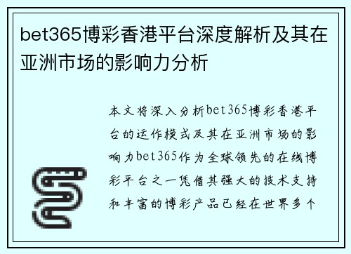 bet365博彩香港平台深度解析及其在亚洲市场的影响力分析