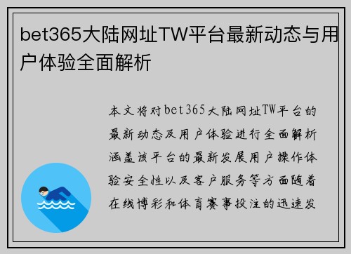 bet365大陆网址TW平台最新动态与用户体验全面解析